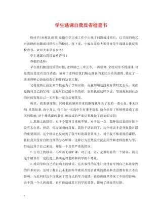 学生逃课自我反省检查书 
