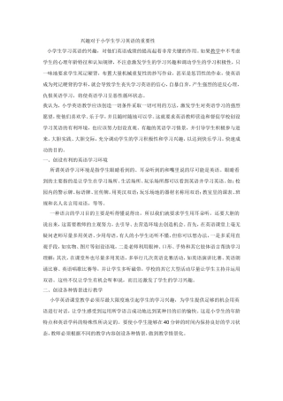 兴趣对小学英语的重要性