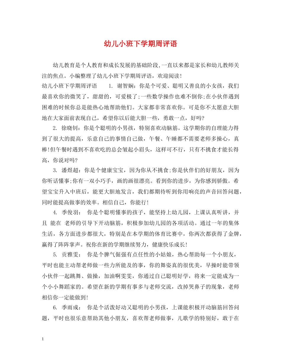 幼儿小班下学期周评语 _第1页