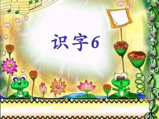 小学一年级下册识字6