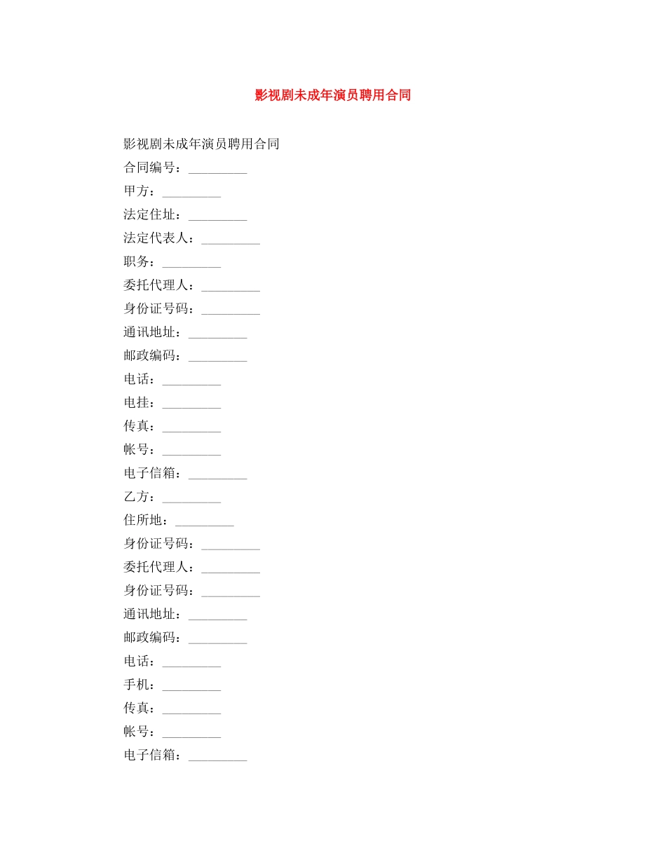 影视剧未成年演员聘用合同 _第1页