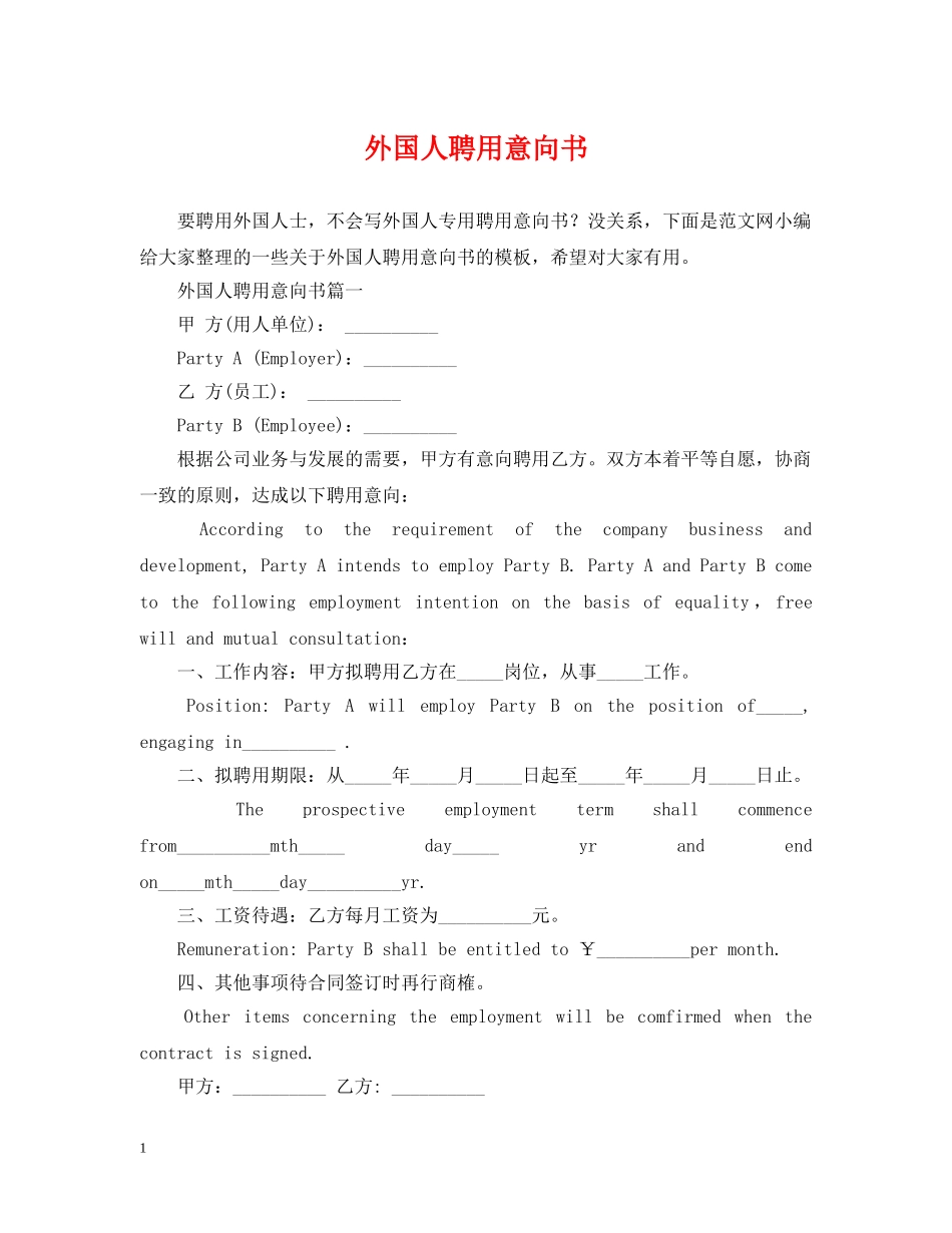 外国人聘用意向书 _第1页
