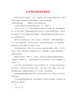 小学写给学校领导表扬信 