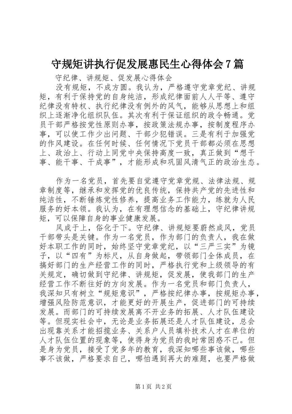 守规矩讲执行促发展惠民生体会心得7篇_第1页