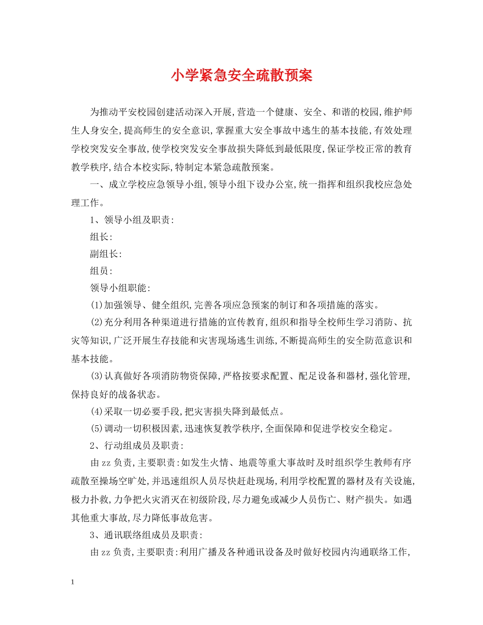 小学紧急安全疏散预案 _第1页