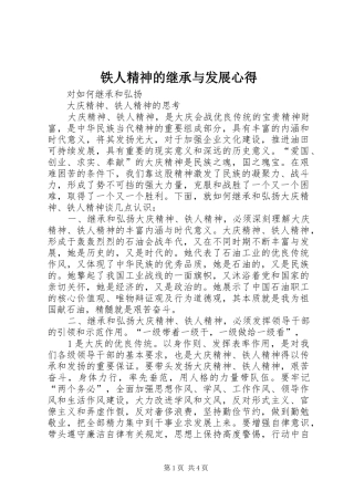 铁人精神的继承与发展心得