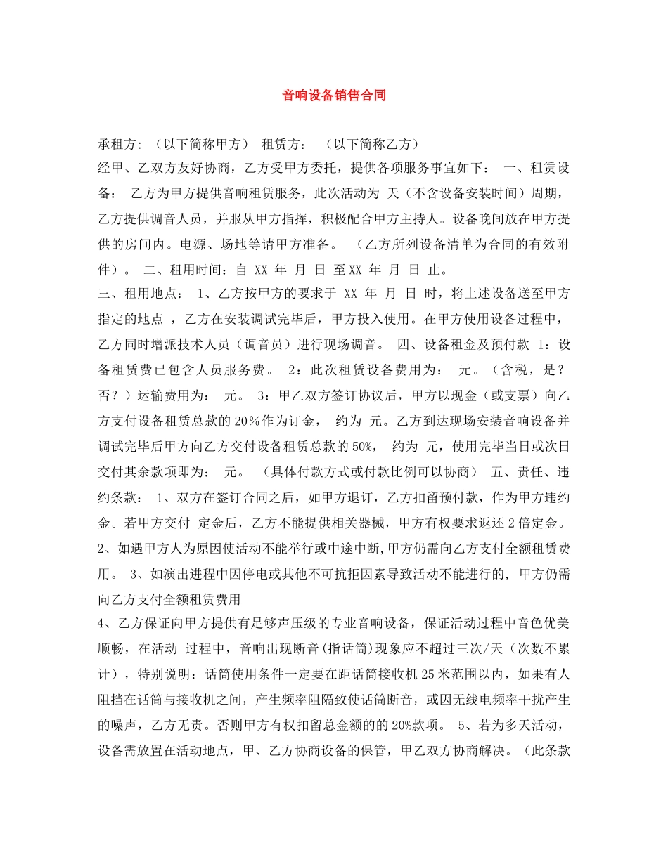 音响设备销售合同 _第1页