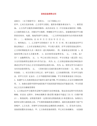 音响设备销售合同 