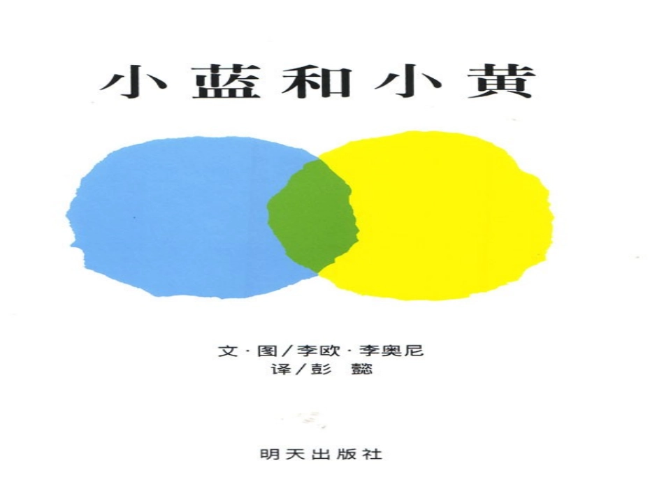 小蓝和小黄：对儿童颜色的教育_第2页