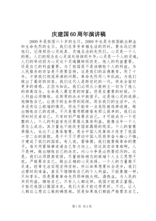 庆建国60周年演讲致辞稿