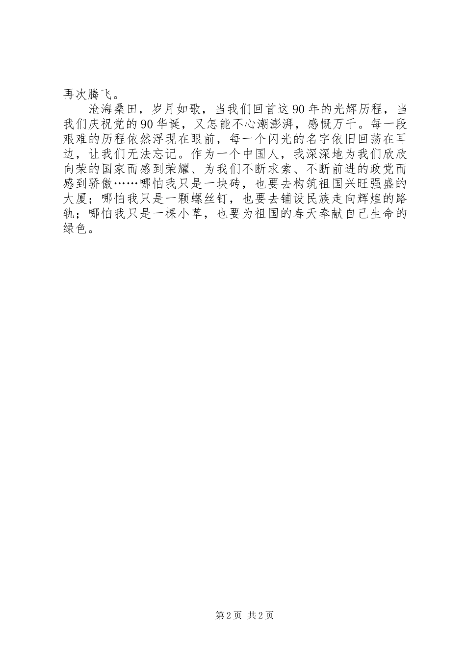 庆建党90周年致辞演讲稿：光辉的历程,伟大的成就_第2页