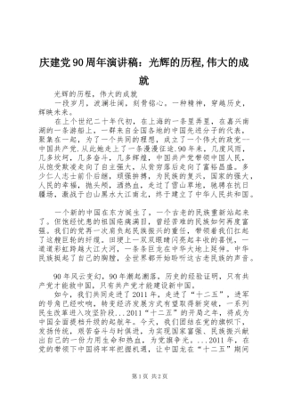 庆建党90周年致辞演讲稿：光辉的历程,伟大的成就