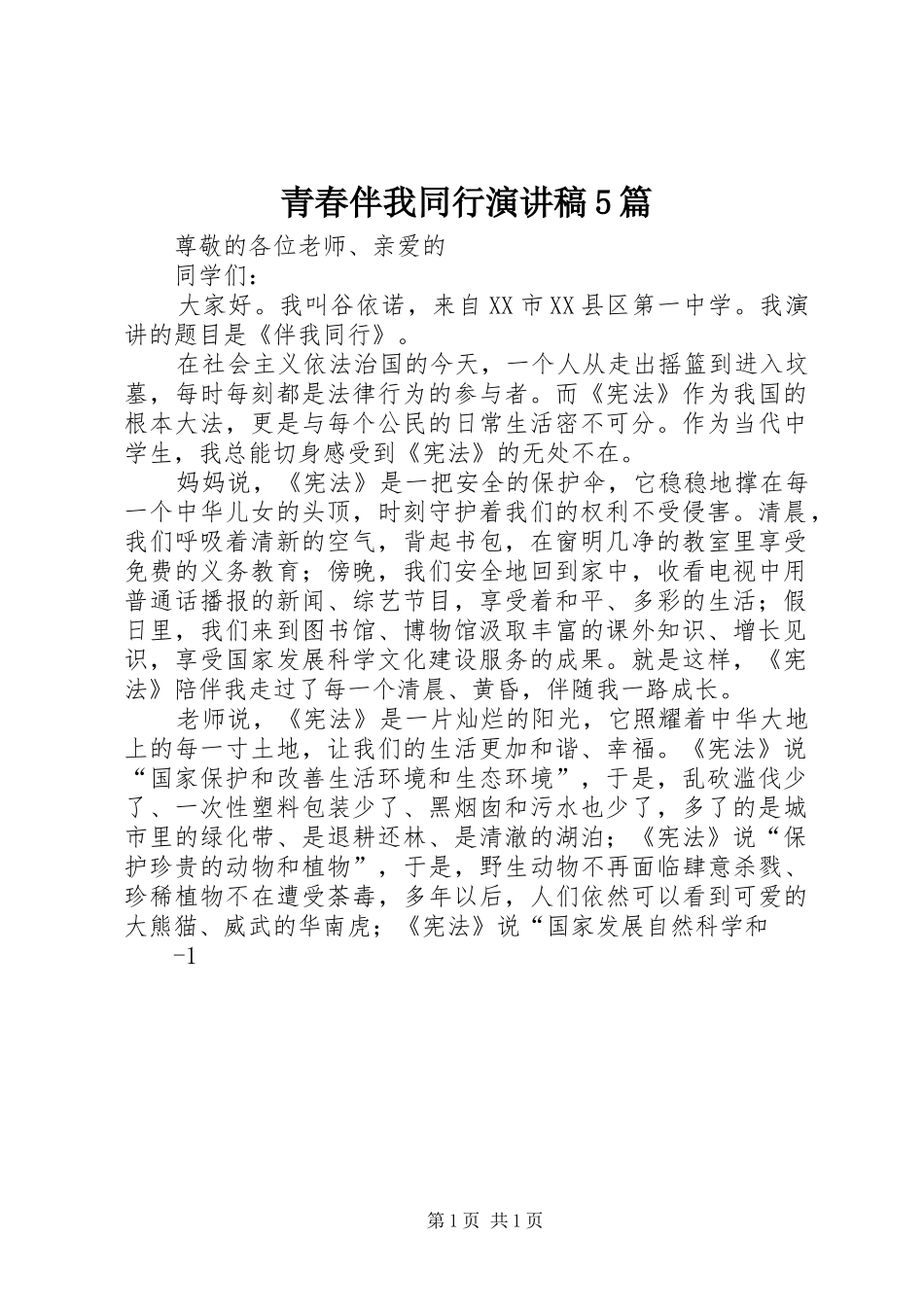 青春伴我同行演讲5篇_第1页