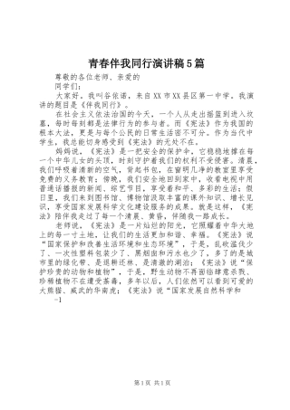 青春伴我同行演讲5篇