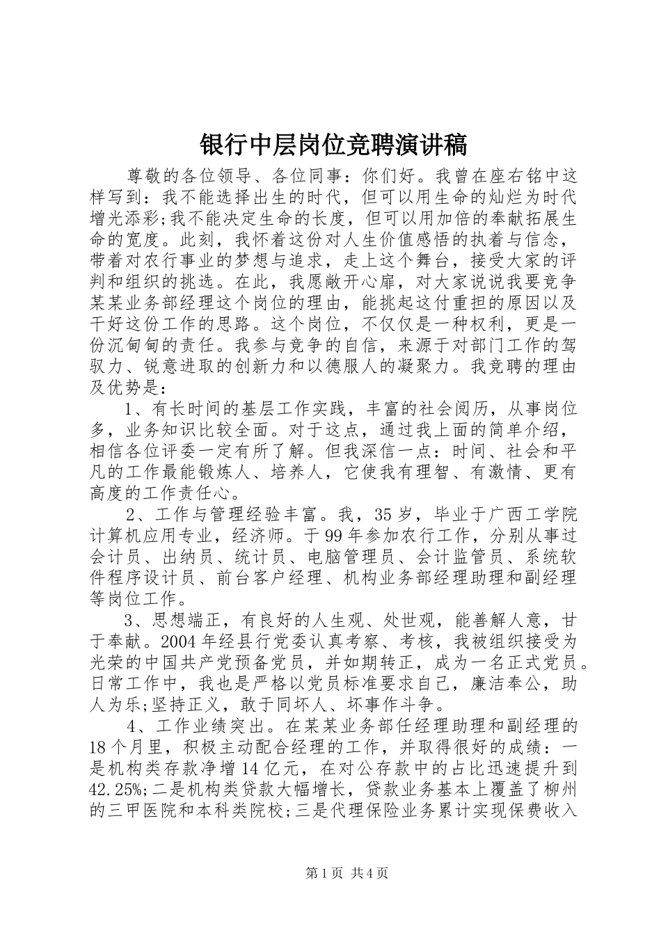 银行中层岗位竞聘演讲稿范文_第1页