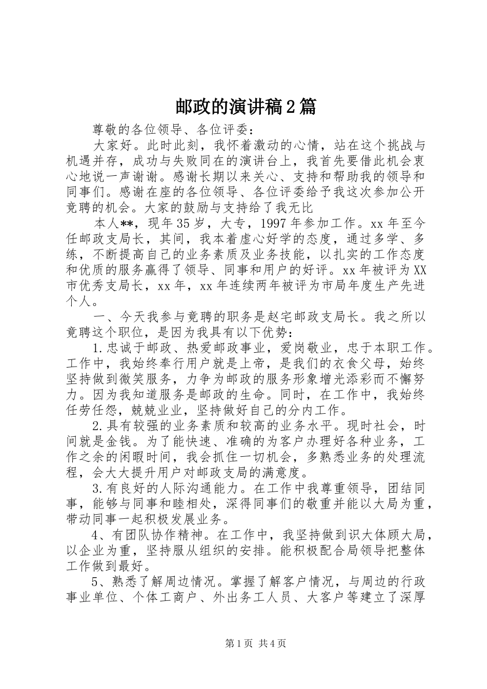 邮政的演讲2篇_第1页
