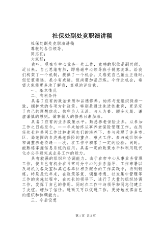 社保处副处竞职致辞演讲稿