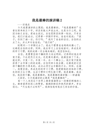 我是最棒的演讲稿范文2