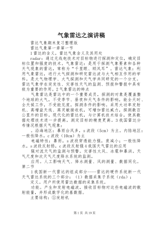 气象雷达之演讲致辞