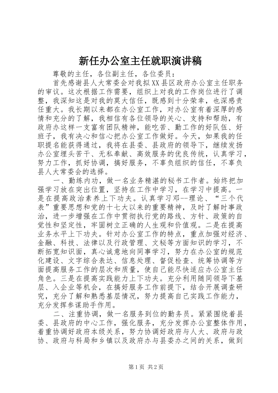 新任办公室主任就职演讲_第1页