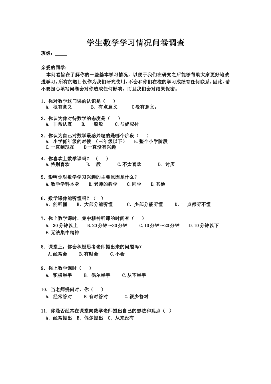 学生数学学习情况问卷调查_第1页