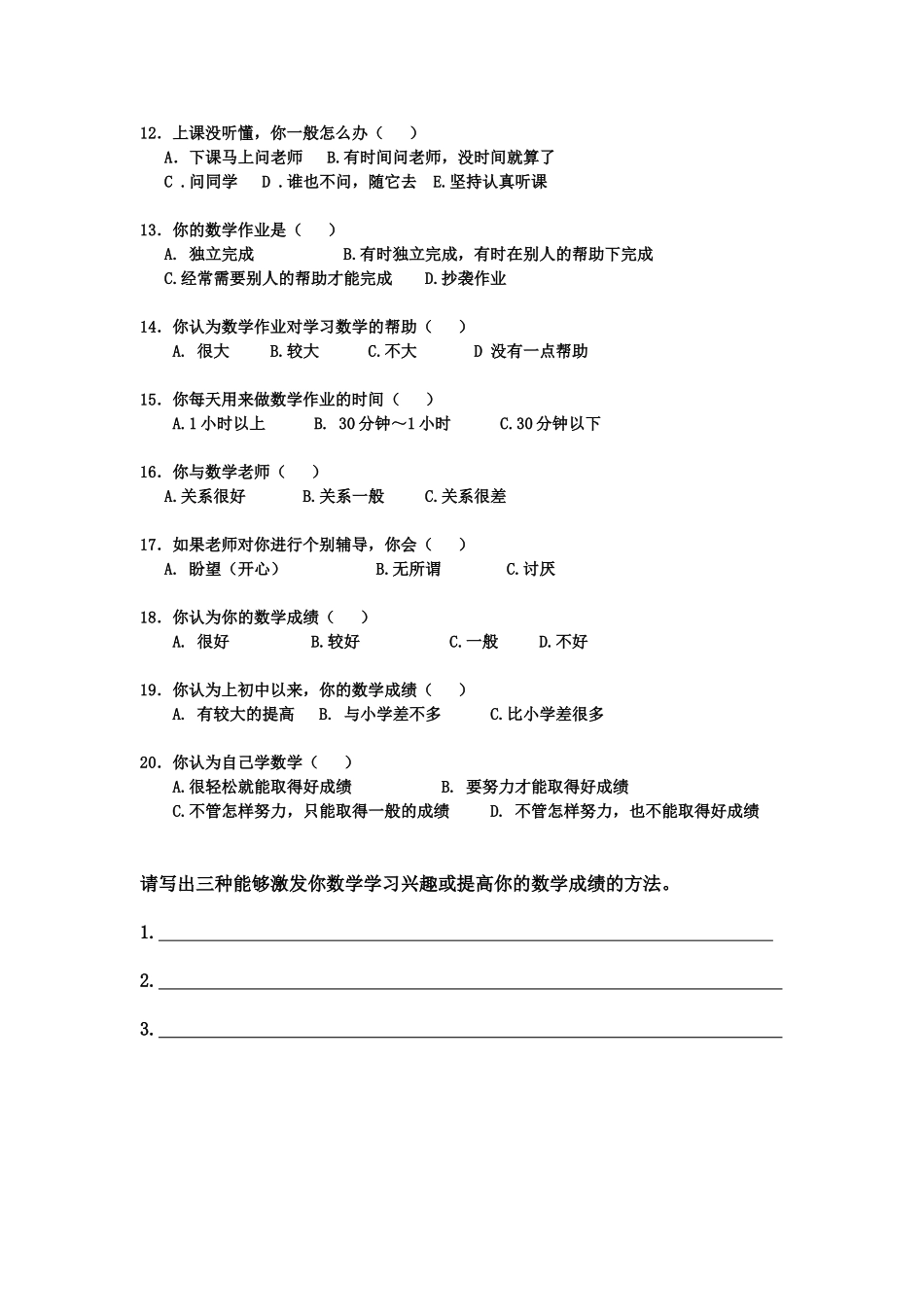 学生数学学习情况问卷调查_第2页