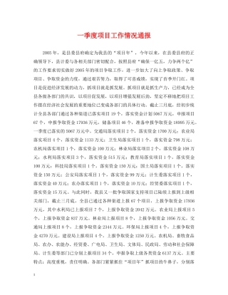 一季度项目工作情况通报
