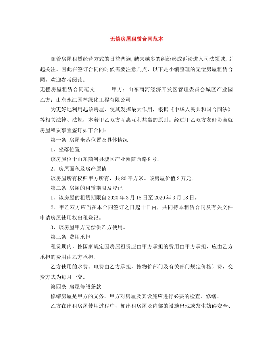 无偿房屋租赁合同范本 _第1页