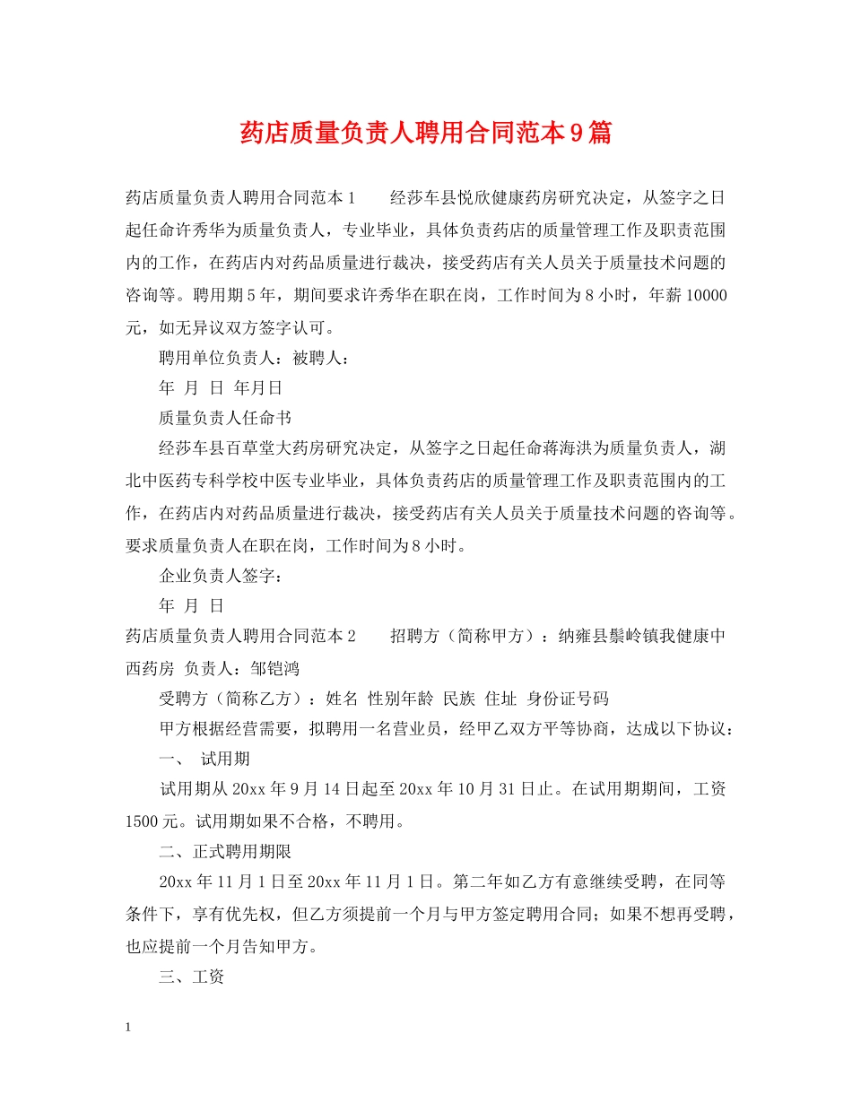 药店质量负责人聘用合同范本9篇 _第1页