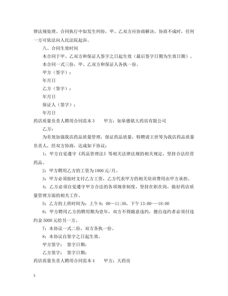 药店质量负责人聘用合同范本9篇 _第3页