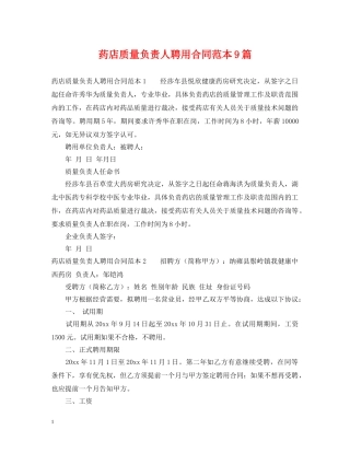 药店质量负责人聘用合同范本9篇 