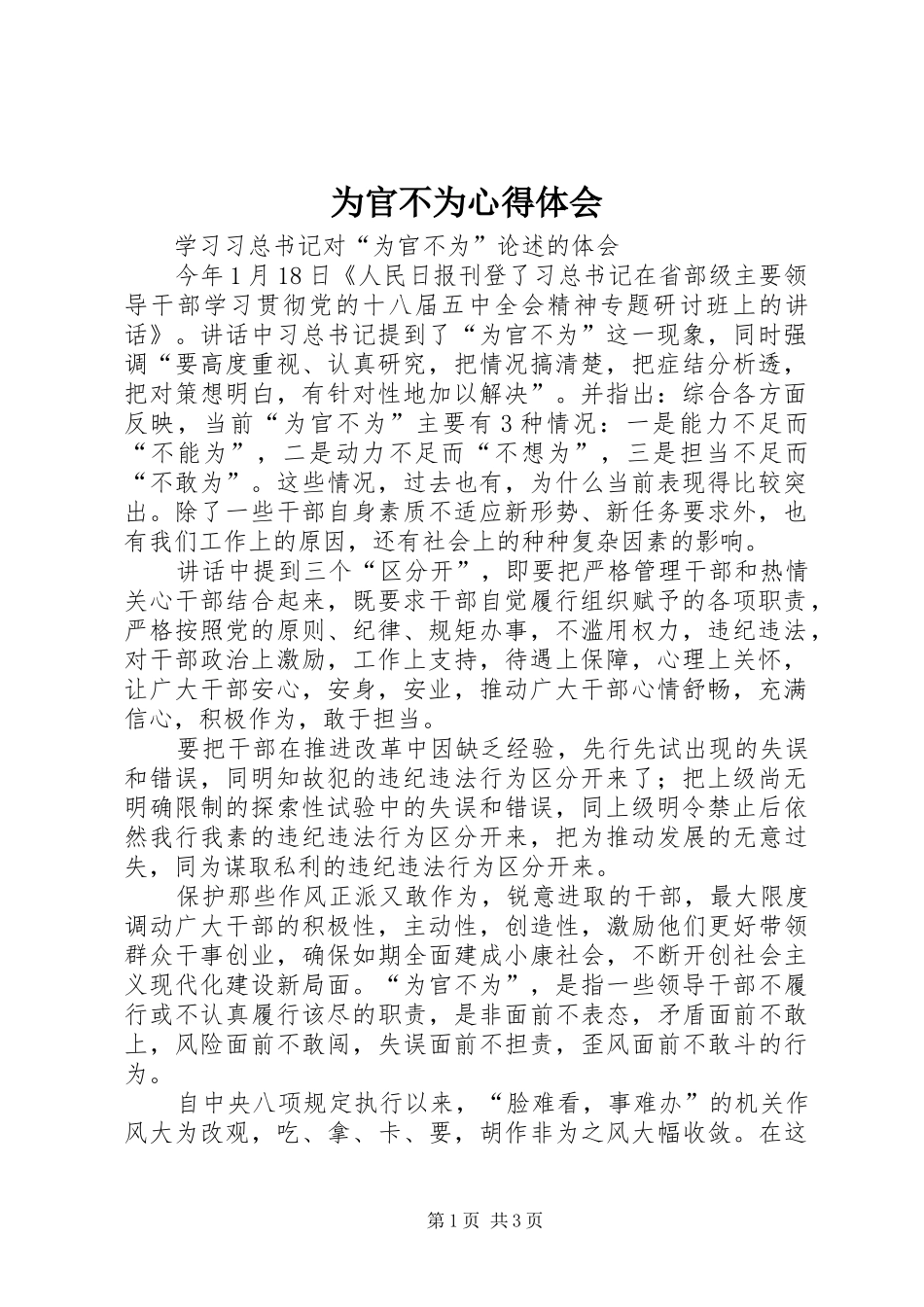 为官不为体会心得_第1页