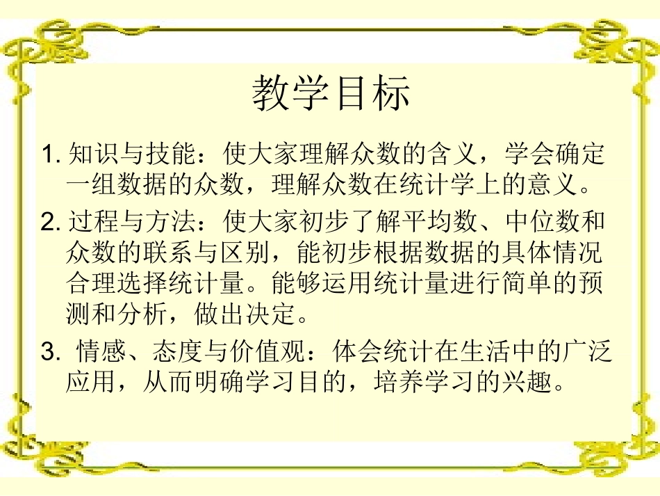 五年级数学下册统计——众数_第2页