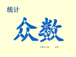 五年级数学下册统计——众数
