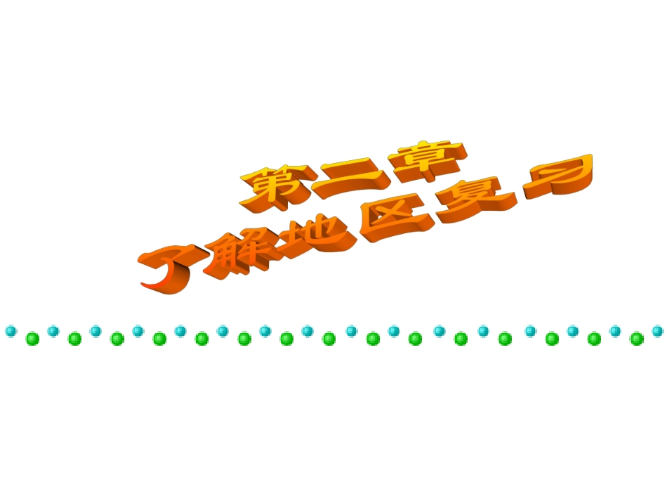 了解地区复习课件_第1页