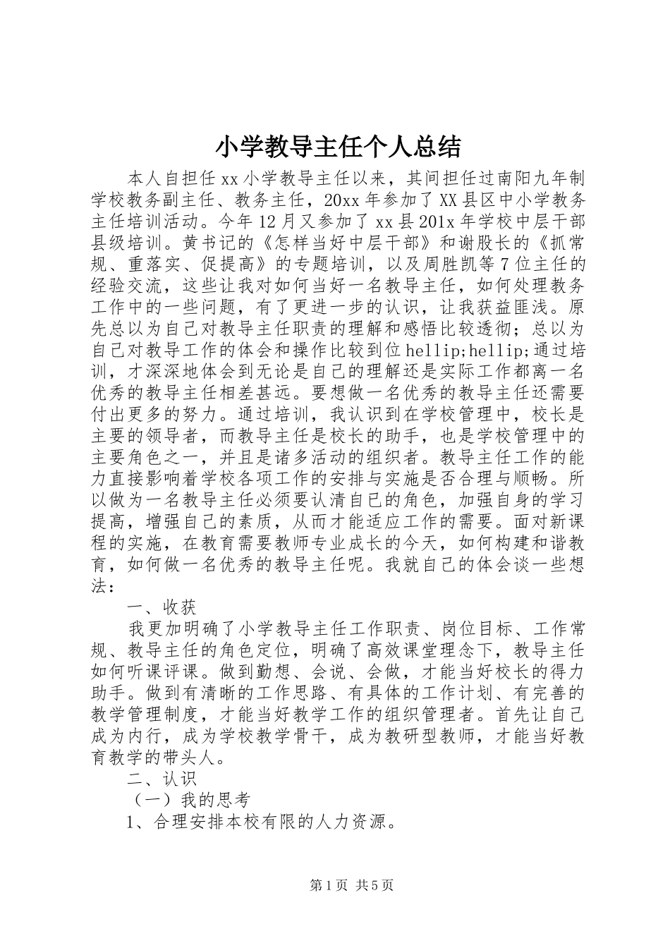 小学教导主任个人总结 _第1页