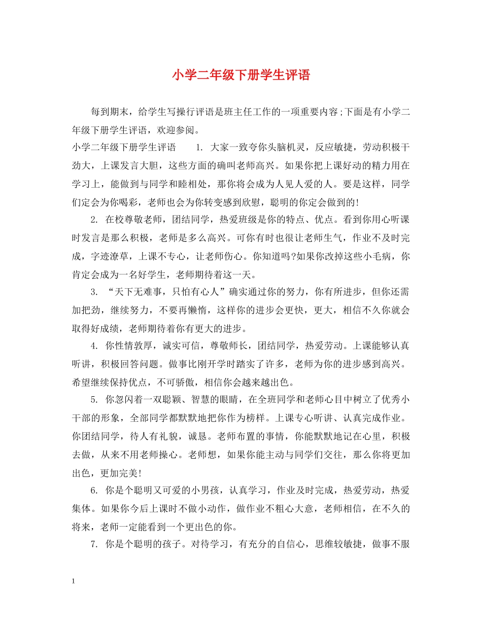 小学二年级下册学生评语 _第1页