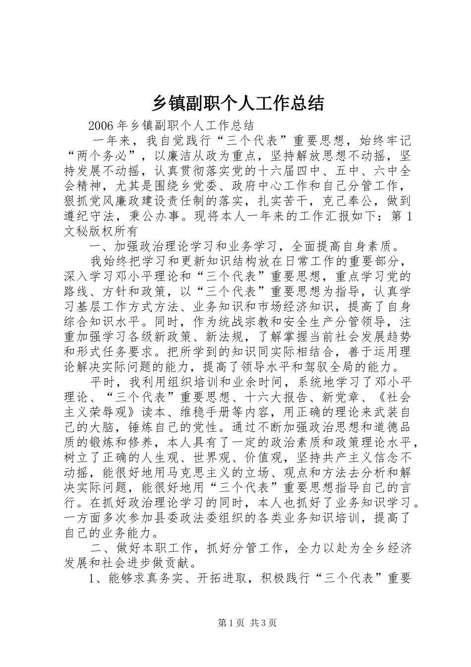乡镇副职个人工作总结 _第1页