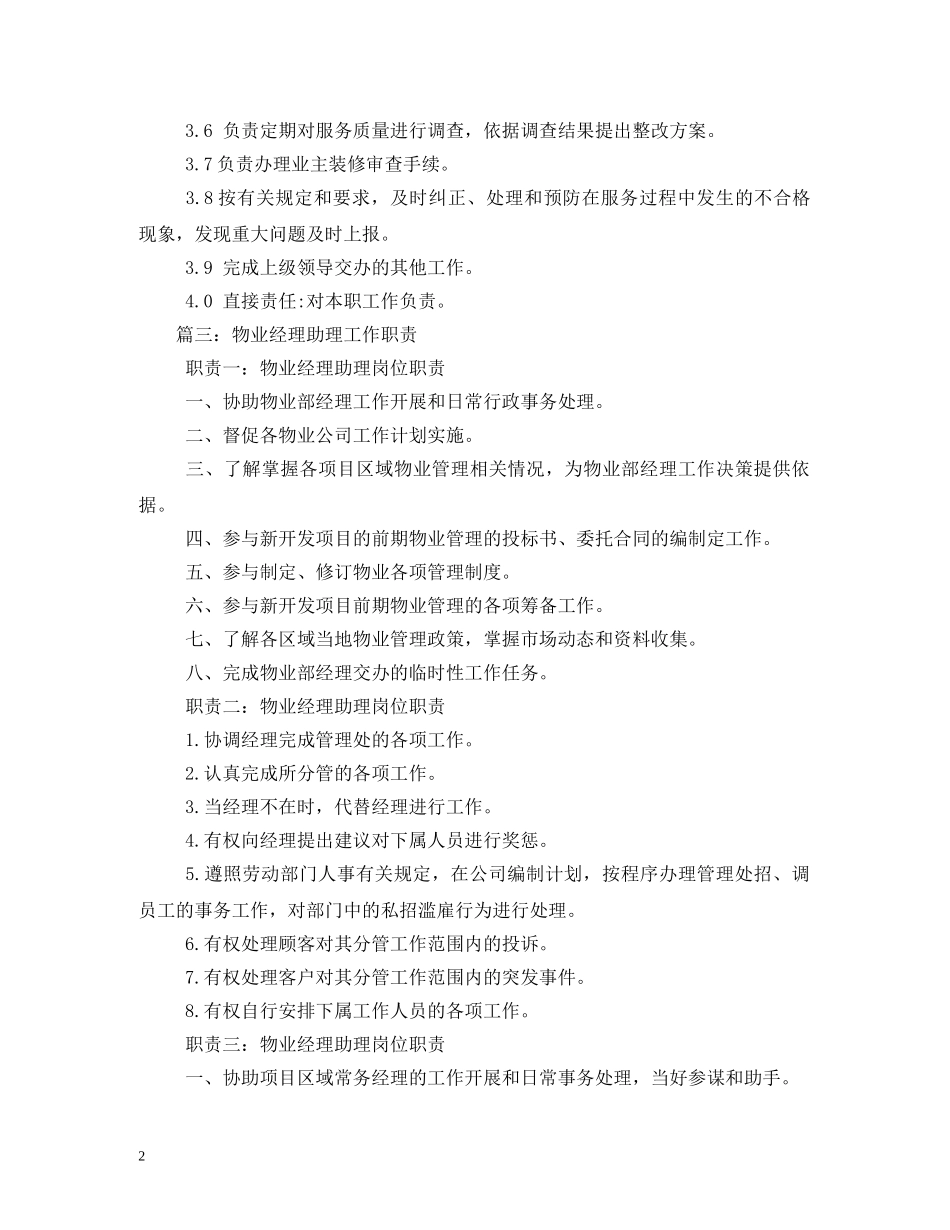 物业经理助理岗位职责 _第2页
