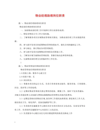 物业经理助理岗位职责 