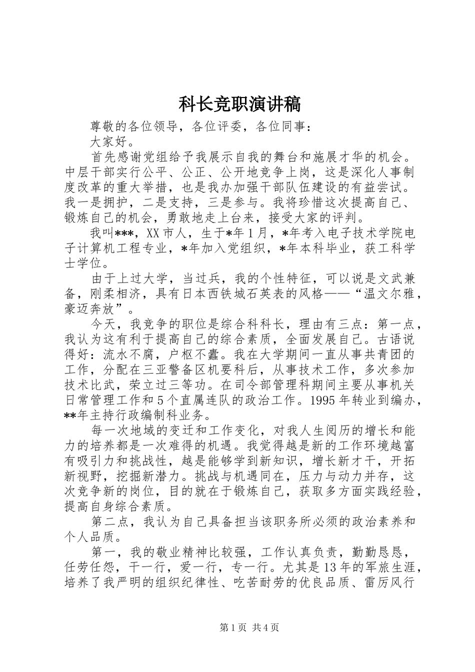 科长竞职演讲_第1页