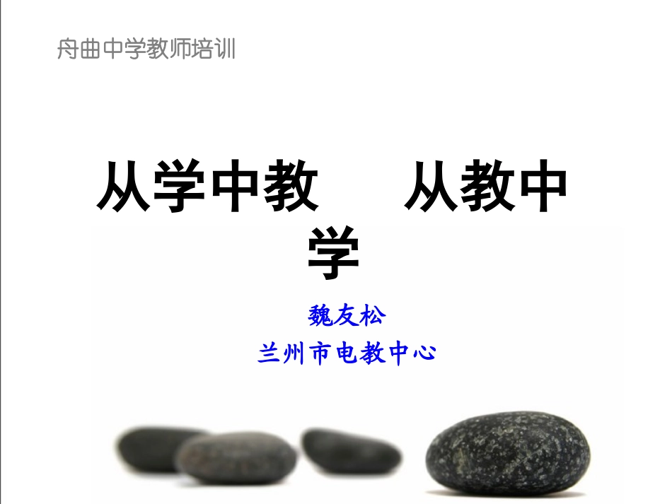 从学中教，从教中学(魏友松)_第1页