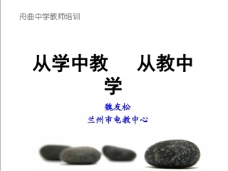 从学中教，从教中学(魏友松)
