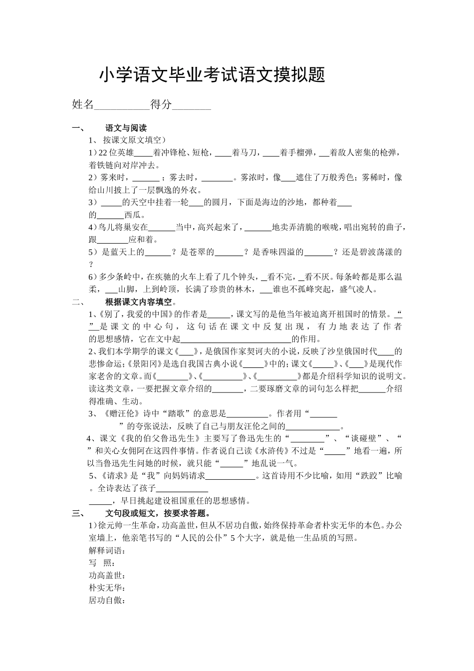 人教版小学语文毕业模拟试题_第1页