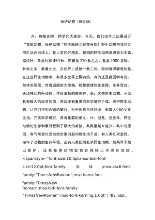 保护动物(班会稿)