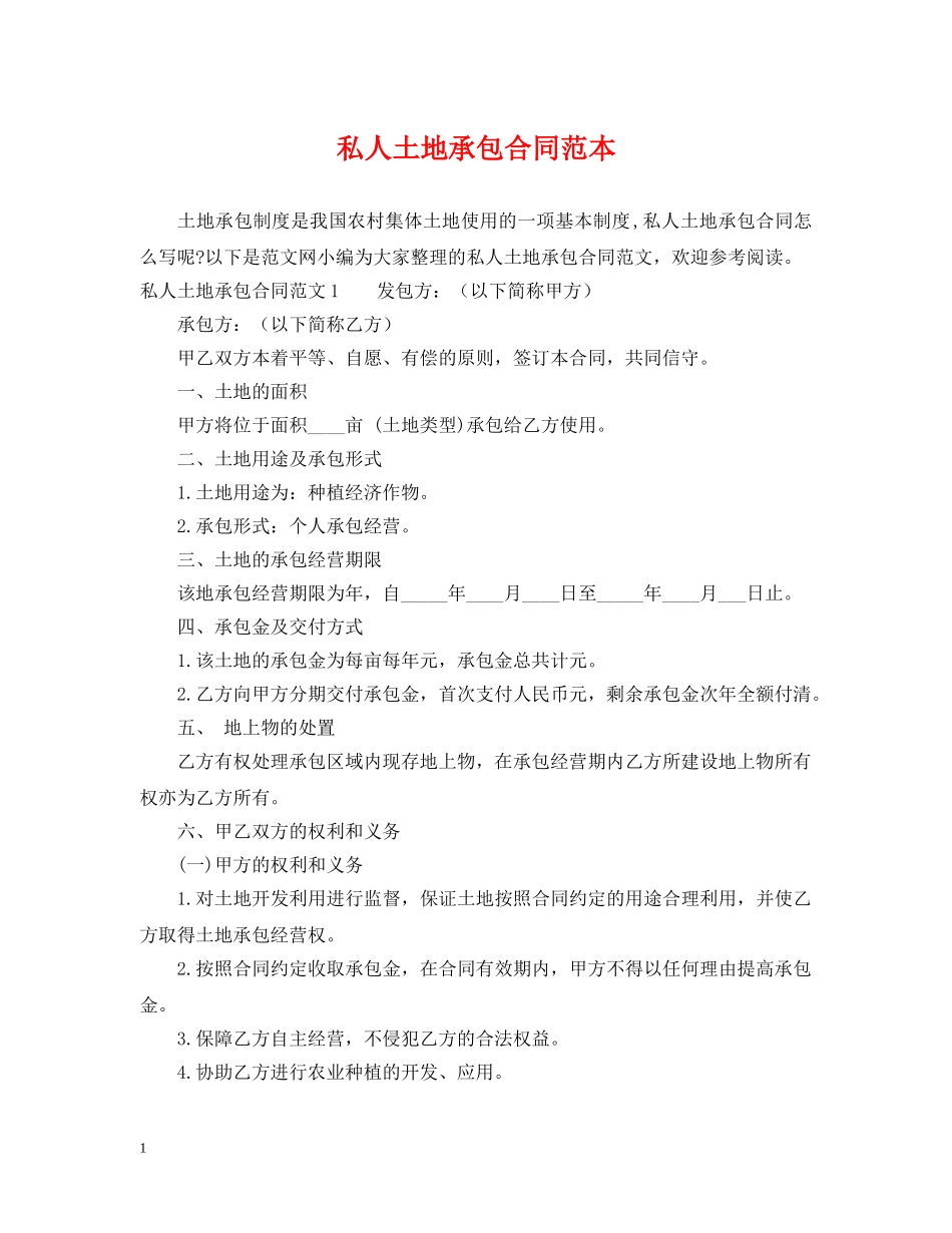 私人土地承包合同范本 _第1页