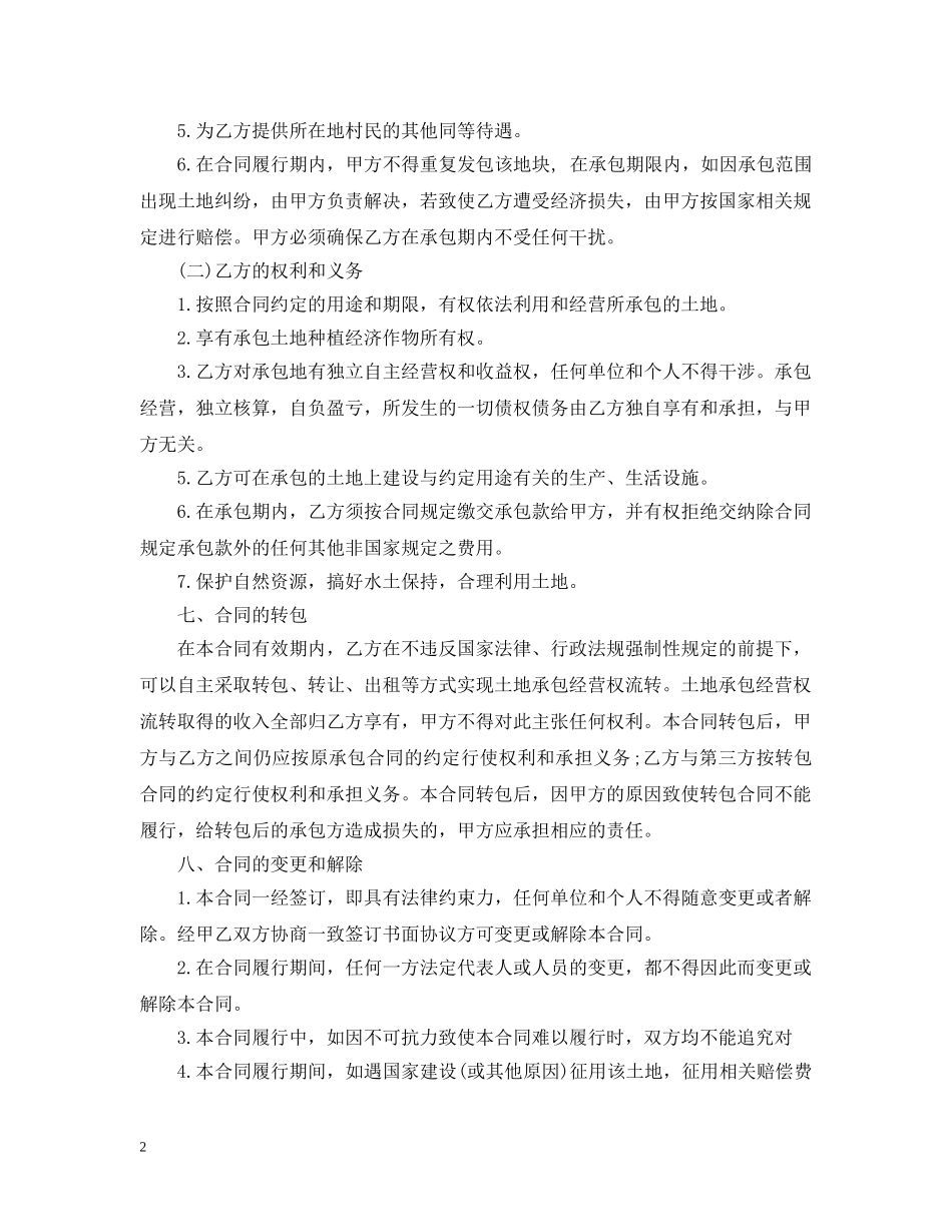 私人土地承包合同范本 _第2页