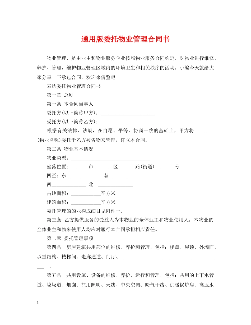 通用版委托物业管理合同书 _第1页