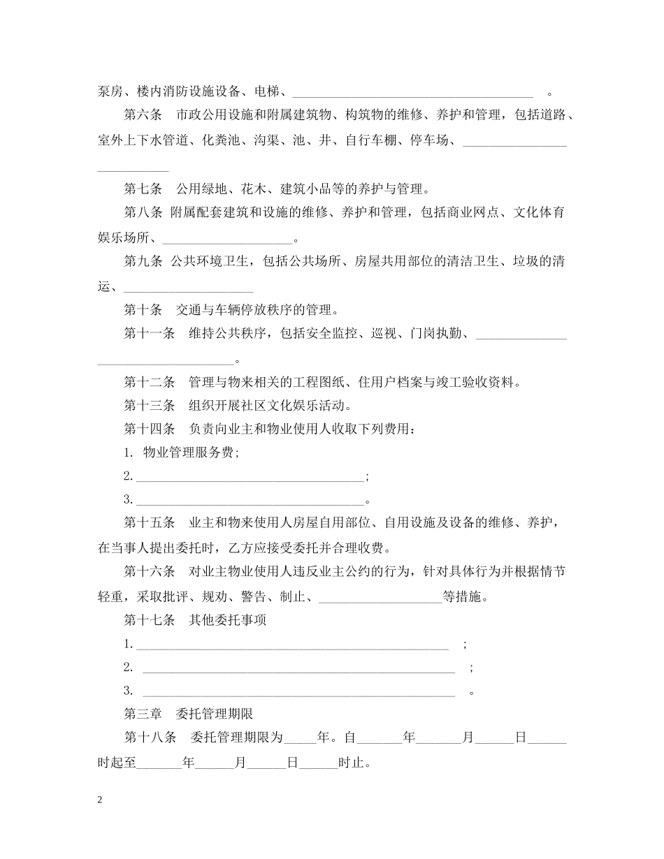 通用版委托物业管理合同书 _第2页