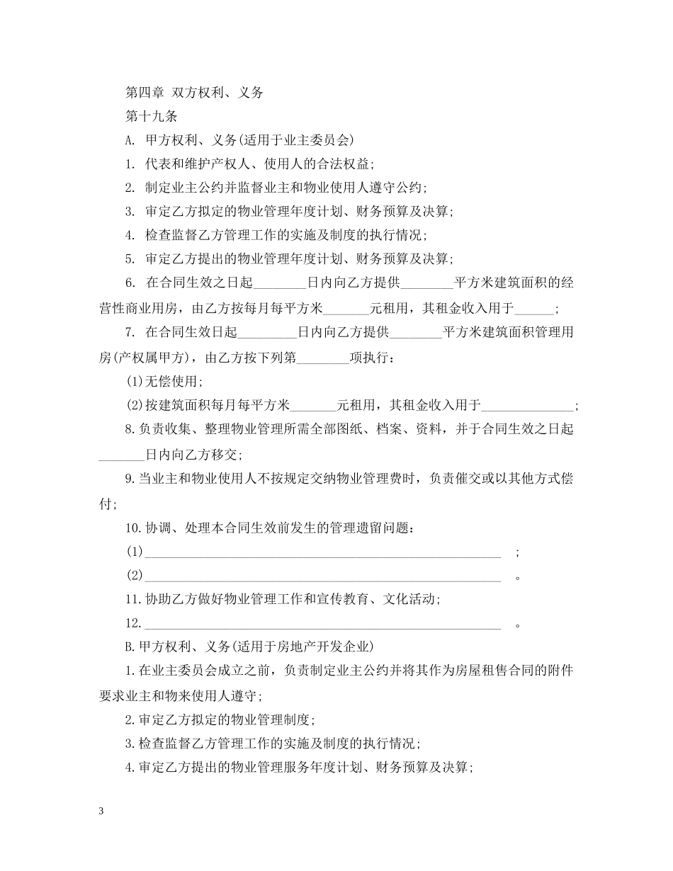 通用版委托物业管理合同书 _第3页